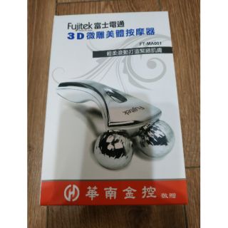 Fujitek 富士電通 3D微雕美體按摩器 FT-MA001