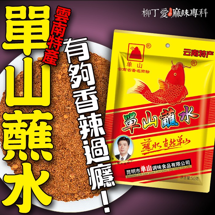 柳丁愛 雲南特產 單山蘸水50g【A488】