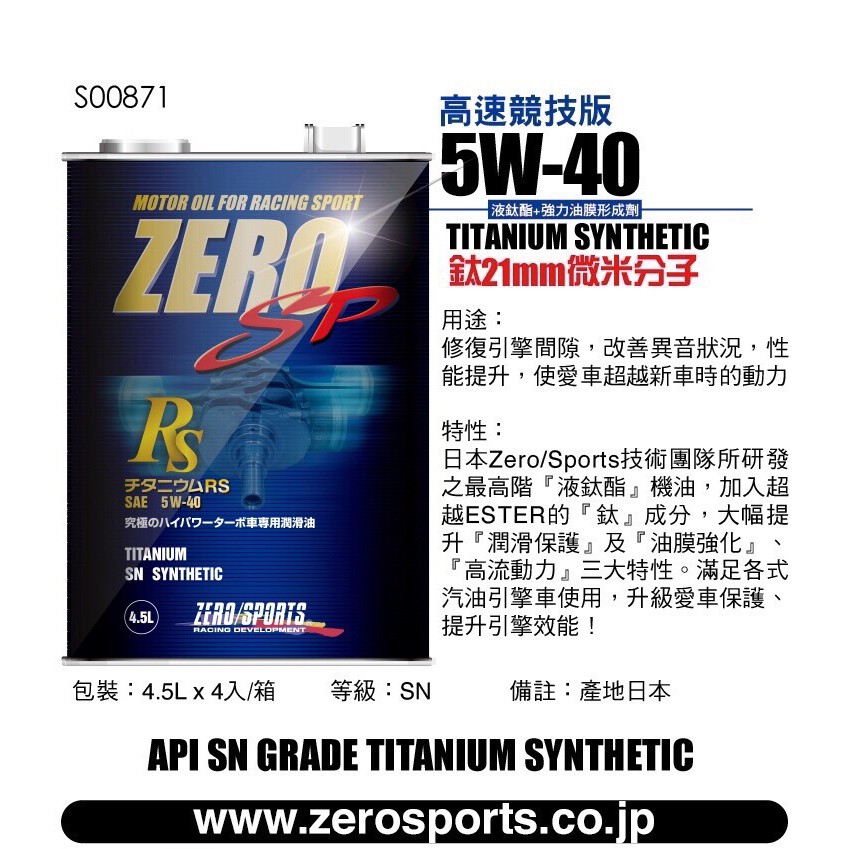 日本原裝進口 ZERO/SPORTS SP RS系列 5W-40 SN 液鈦酯類機油 1公升 4.5公升 ZERO