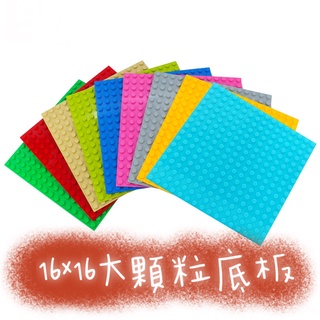 【免運】大顆粒 積木 底板 16X16 顆粒 256 孔 街景 惠美 樂高 得寶 logo duplo 相容