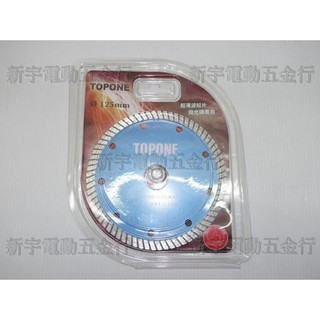 附發票【新宇電動五金行】正廠 TOPONE 5" 拋光石英磚 石材 鑽石鋸片 鑽石切片 大理石 花崗石 磁磚 水泥！(特