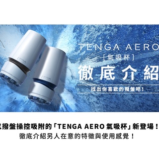 送免運+乾燥棒 TENGA AERO 氣吸杯 日本限量 重複使用飛機杯 男性自慰器