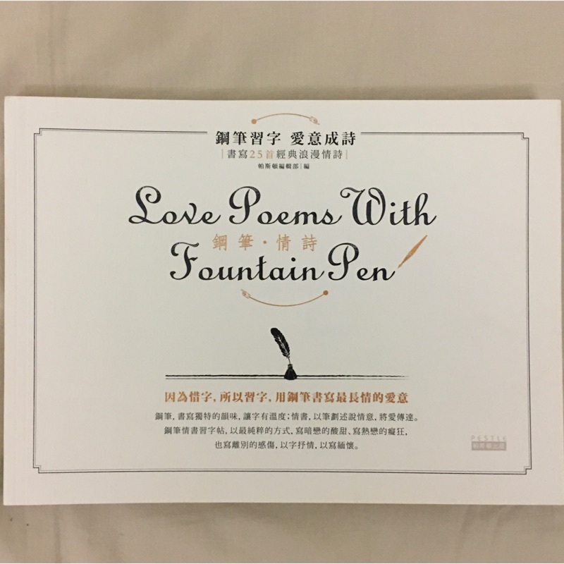 二手 鋼筆 情詩 鋼筆習字 愛意成詩 蝦皮購物