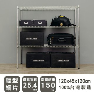 比架王輕型120x45x120cm三層波浪架(電鍍)/收納架/波浪架/置物架/鐵架