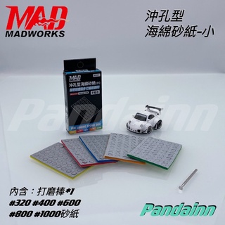 (Pandainn) Madworks 沖孔型海綿砂紙 打磨海綿尺寸組 #320 #400 #600 mad 模型工具