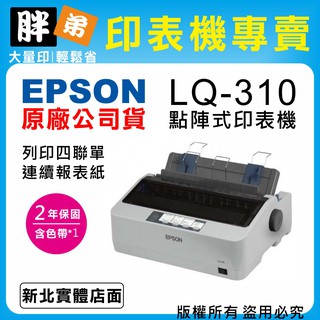 現貨供應中【胖弟耗材+含稅+刷卡】 EPSON LQ-310 / LQ310 點陣式印表機