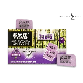 【現貨】 pianchu 必安住-電蚊香片-60片／30片