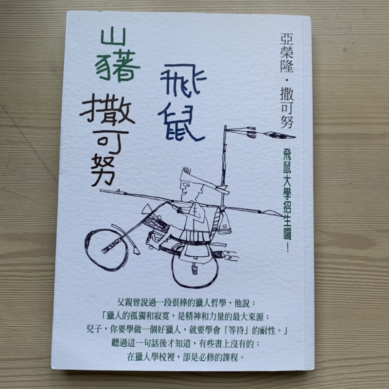 山豬．飛鼠．撒可努(修訂版) 兒童書 青少年文學 華文小說 中文小說 散文