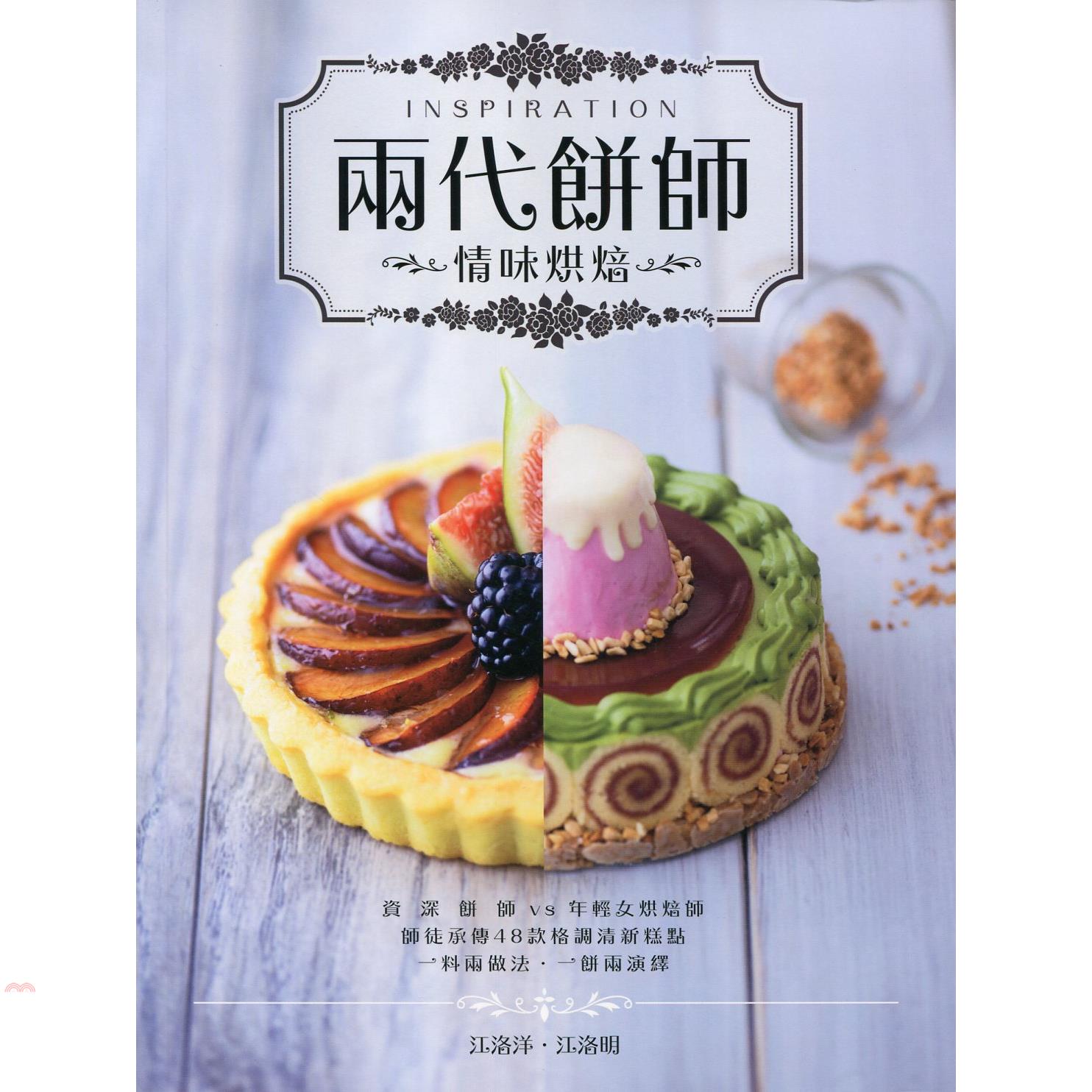兩代餅師情味烘焙（中英對照）