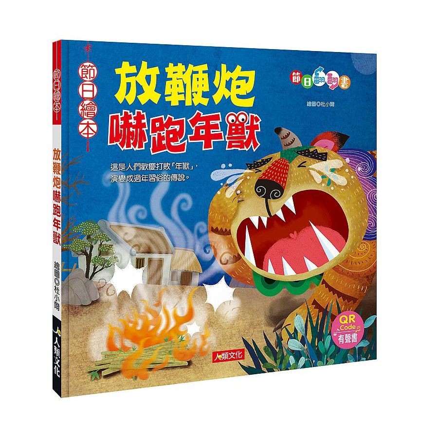 放鞭炮嚇跑年獸+舞獅賀年3D大面具（2冊）（套）