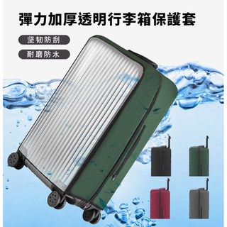 〈臺灣公司現貨〉透明行李箱套 登機箱 行李箱 旅行箱 拉桿 行李箱套 行李套