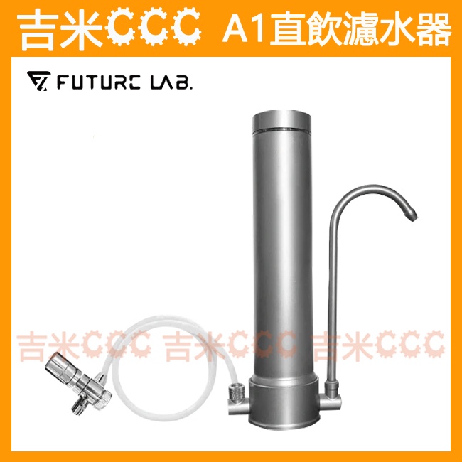 吉米CCC【免運費】未來實驗室 Future Lab. ABSOLUTEPURE A1 直飲濾水器/淨水器/過濾器