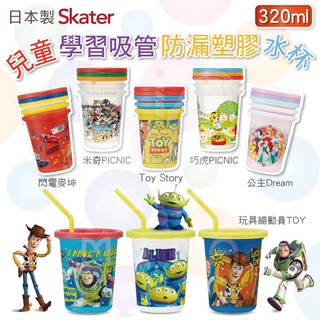 【Skater】 迪士尼兒童學習吸管防漏塑膠水杯 (320ml) 3入/組