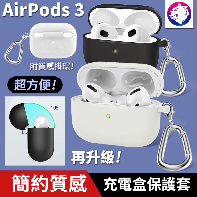 附掛環！【快速出貨】 蘋果 AirPods 3 耳機無線充電盒防震保護套 矽膠套 充電盒軟套 充電盒保護套 軟殼 第3代