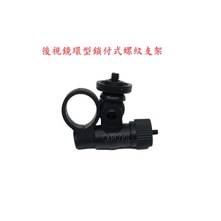 行車紀錄器 支架 後視鏡環形鎖付式螺紋支架