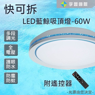 【宇豐國際】臺灣品牌 LED 60W 藍鯨 快可拆 吸頂燈 遙控吸頂燈 可調光調色 護眼 多段調光 遙控調光調色