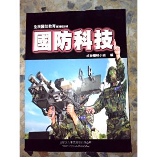《國防科技》全民國防教育軍事訓練 ISBN:9789575749439 │出版社：幼獅文化