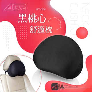 BuBu車音響館│AGR 【黑桃心舒適枕HY-564】柔軟舒適 慢回彈海綿 支撐肩頸 透氣材質 安裝方便 臺灣製