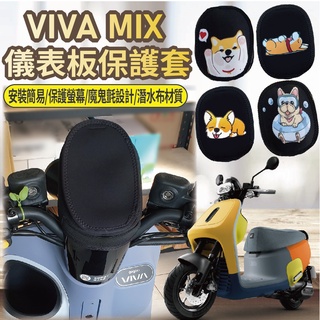 有現貨 Gogoro Viva Mix 儀表套 儀表板保護套 VIVAMIX 保護套 螢幕保護套 儀錶保護套 儀表板套