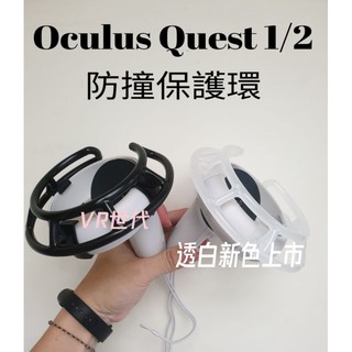 //VR 世代// 現貨 透白 改良款 適用於 quest 2/rift s 手柄 防撞 防跌 防震 圓環防護組