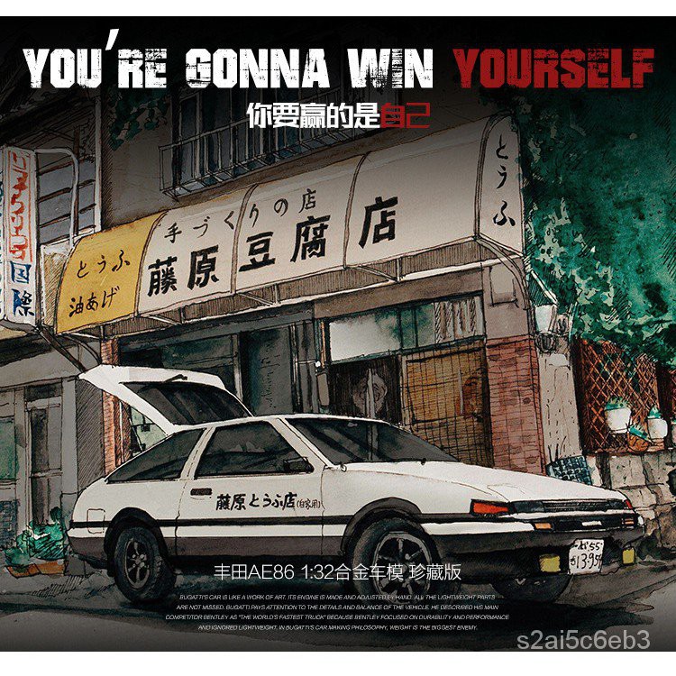頭文字d 1 28 1 32 合金車藤原拓海toyota Trueno Ae86 豐田e4z4 蝦皮購物