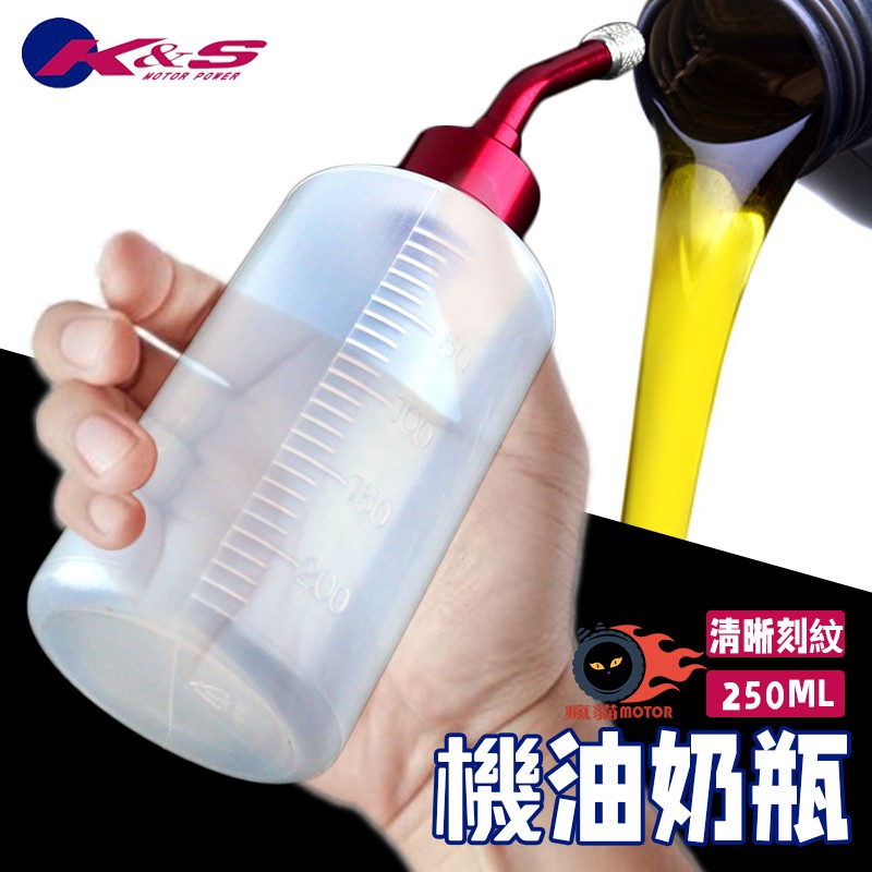 K&amp;S 機油奶瓶 奶瓶 鋁蓋 機油 補充瓶 機油瓶 小油瓶 油壺 小油壺 透明機油壺 機油容器 刻度瓶身 容量250CC