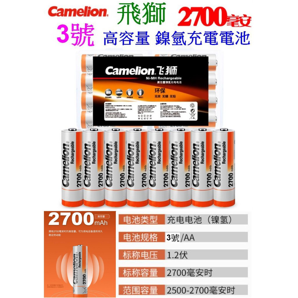 【成品購物】飛獅 Camelion 3號 AA 1.2V 2700mAH 中低自放電電池 鎳氫充電電池 充電電池 BPI