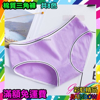 內褲 彩虹 可愛 純棉面料 簡約純色 三角褲 -淺紫