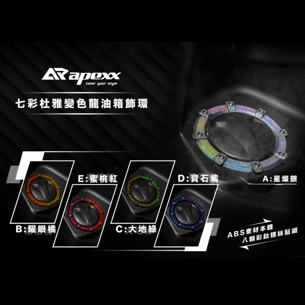 【APEXX】七彩杜雅變色龍油箱飾環+燒鈦螺絲 YAMAHA車系