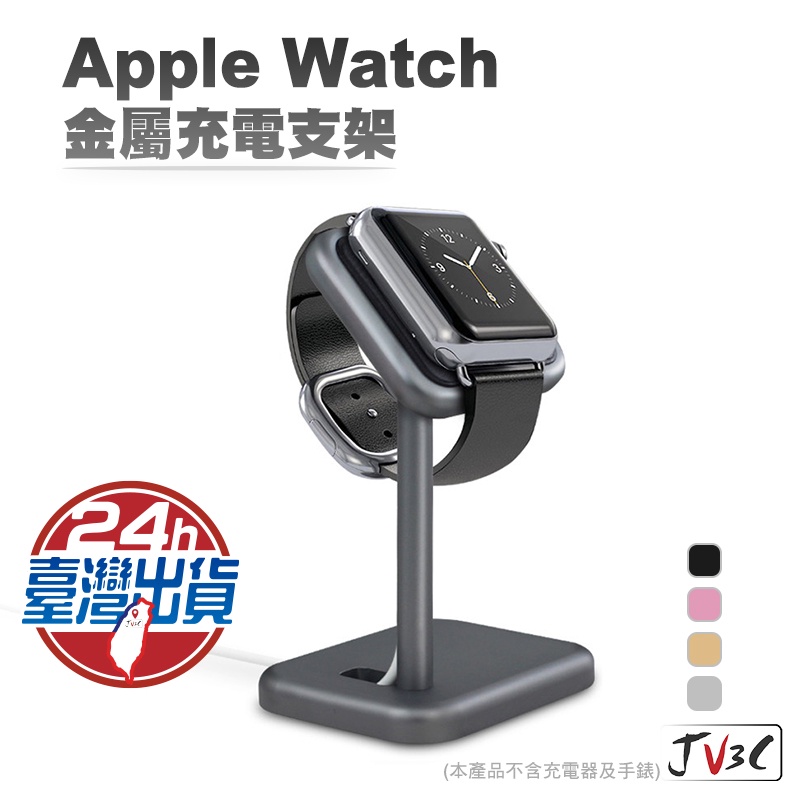 Apple Watch 金屬充電支架 蘋果手錶充電支架 iwatch 充電支架 手錶支架 支架 充電座