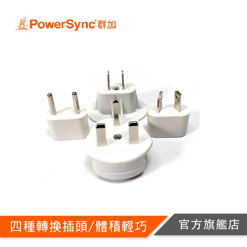 PowerSync 群加【福利品】電源變換插頭組4合1