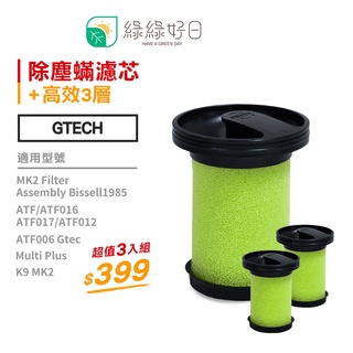 【三入組】綠綠好日 英國 Gtech 小綠 手持除塵蟎 吸塵器 濾芯 適 Bissell MK2 Multi Plus