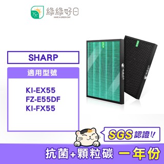 綠綠好日 HEPA濾芯 顆粒活性碳 適 SHARP KI-EX55 FZ-E55DF KI-FX55