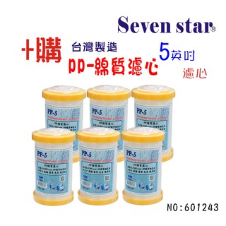 5英吋專用年份頂級套裝組  棉質 淨水器 濾心 貨號 601243 Seven star淨水網