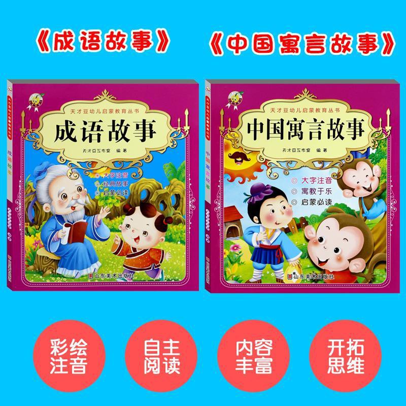 2冊天才豆幼兒啟蒙學國學成語故事寓言故事掃碼有聲伴讀彩圖注音 蝦皮購物