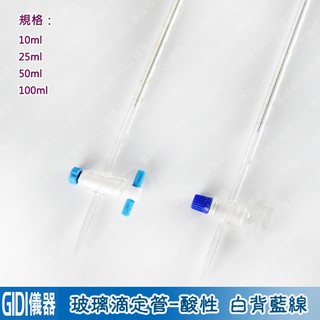 ✧GIDI 儀器✧ 玻璃滴定管 A級【含稅附發票】｜實驗室器材 滴定管夾 茶色/棕色滴定管 玻璃活栓 滴定管 鐵臺｜