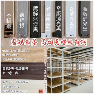🔝角鋼專売店｜發現角落｜免螺絲角鋼｜收納架｜貨架｜物料架 ｜都會區免運｜消光黑｜典美白｜鍍鋅銀｜304不鏽鋼｜都會區免運