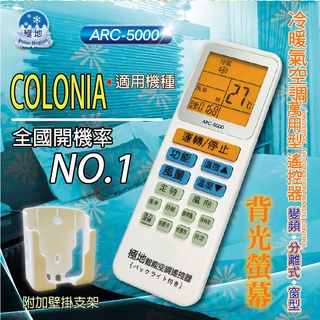 COLONIA  萬用冷氣遙控器 ARC-5000 1000合1 大小廠牌冷氣皆可適用
