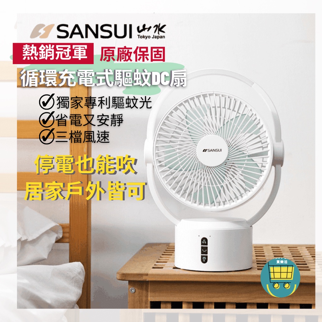 現貨免運+保固🔥露營必備【SANSUI 山水】9吋美型移動智慧驅蚊 充電式風扇 DC扇 USB風扇 循環扇 涼風扇 驅蚊