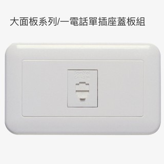 中一大面板電話插座JY-W6-41H/JY-W6-21H