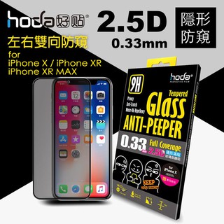 hoda iPhone X xs xr max 2.5D 0.33mm 隱形 防窺 滿版 9H 鋼化 保護貼 玻璃貼