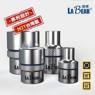 【LaBear】六角 止滑套筒 防滑套筒 3分/4分 6-32mm 六角套筒 短套筒 手動套筒 專利設計 台灣製