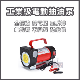 免運 臺灣12h出貨 電動抽油泵 12V正反轉吸油泵 電動抽油機 抽水泵 煤油抽取泵 抽油器 抽油機 油水兩用 抽油工具