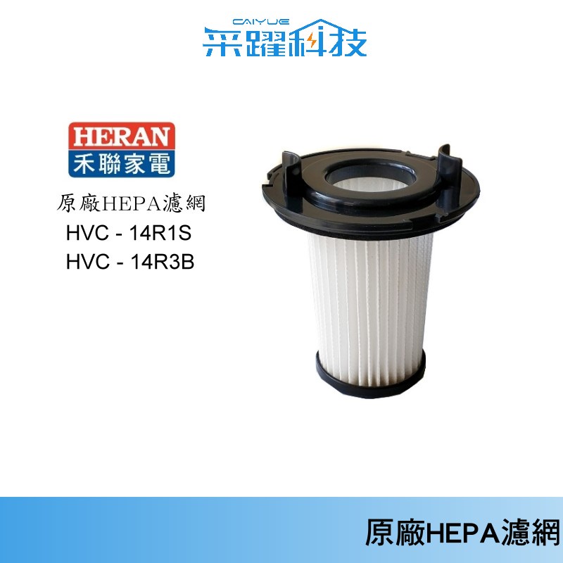 禾聯原廠 HEPA濾網  HVC-14R3B / HVC-14R1S / HVC-14R1B專用 槍型無線手持吸塵器用