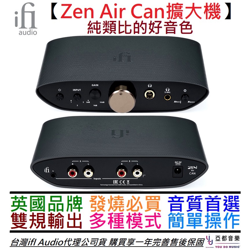 ifI Audio Zen Air Can 純類比 耳機擴大機 耳擴 6.3 4.4平衡輸出 公司貨