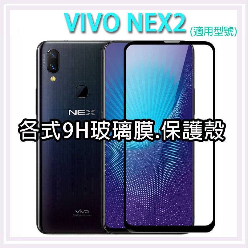 Vivo Nex2 各式 正面 保護貼 玻璃膜 保護殼 鋼化膜 手機貼膜 玻璃貼 螢幕保護貼