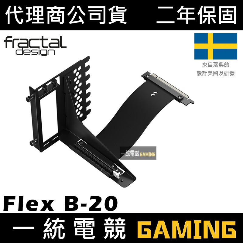 【一統電競】Fractal Design Flex B-20 PCI-E 顯卡轉接線 延長線 FD-A-FLX1-001