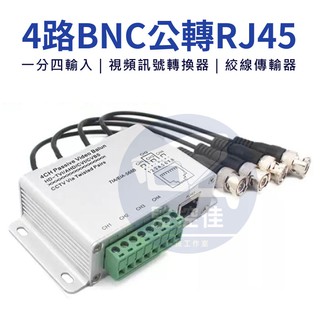 附發票 臺灣出貨 ( 4路 )高畫質BNC雙絞線傳輸器 轉 RJ45 一分四輸入 視頻訊號轉換器 絞線傳輸器 U-12