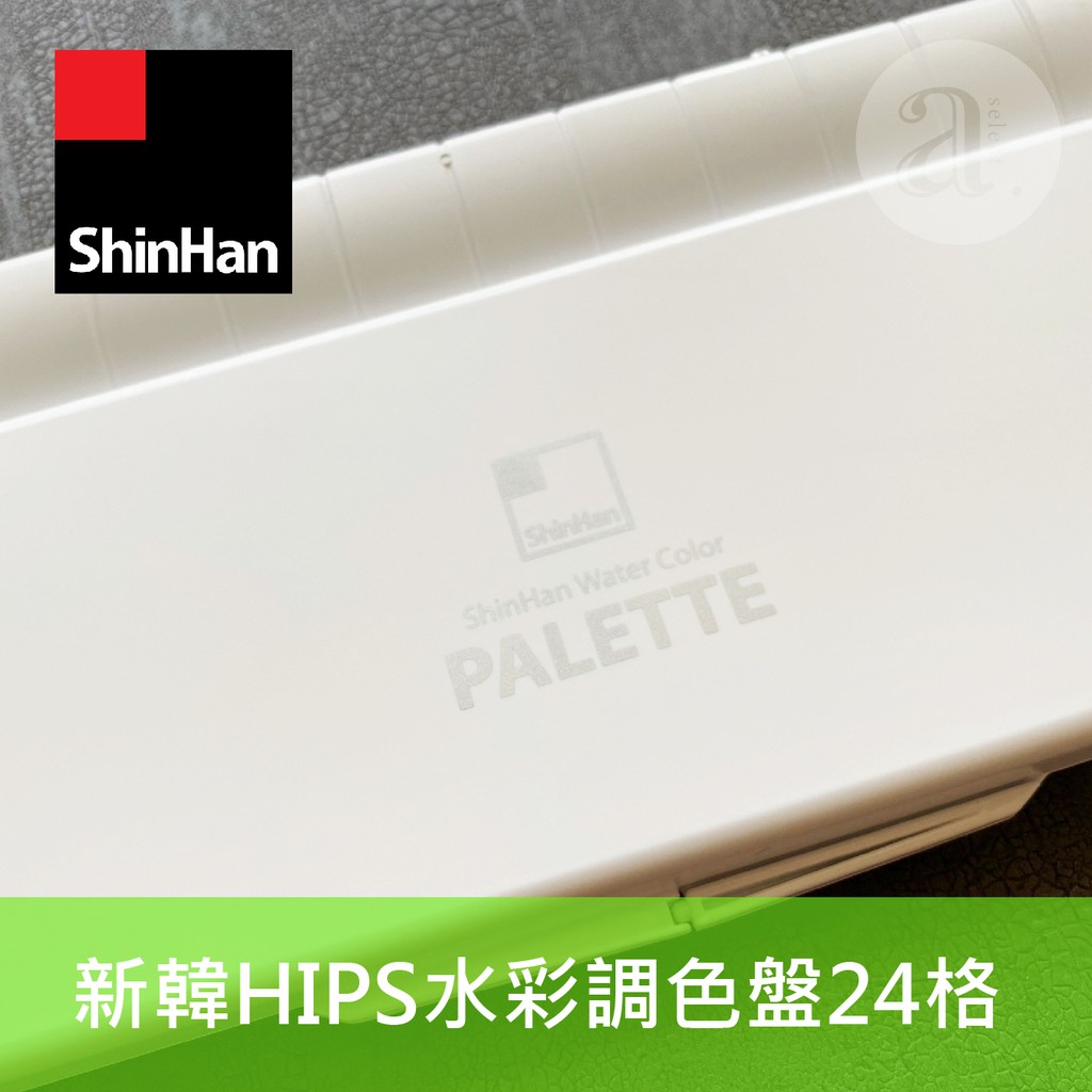 【a.select】ShinHan 新韓HIPS水彩調色盤24格 耐衝擊