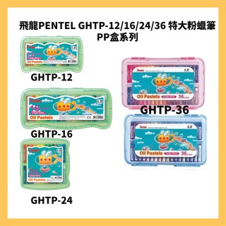 飛龍PENTEL GHTP-12/16/24/36 特大粉蠟筆 PP盒系列